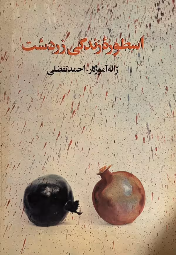 کتاب اسطوره زندگی زردشت