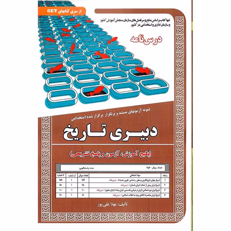 استخدامی دبیری تاریخ (درس نامه)