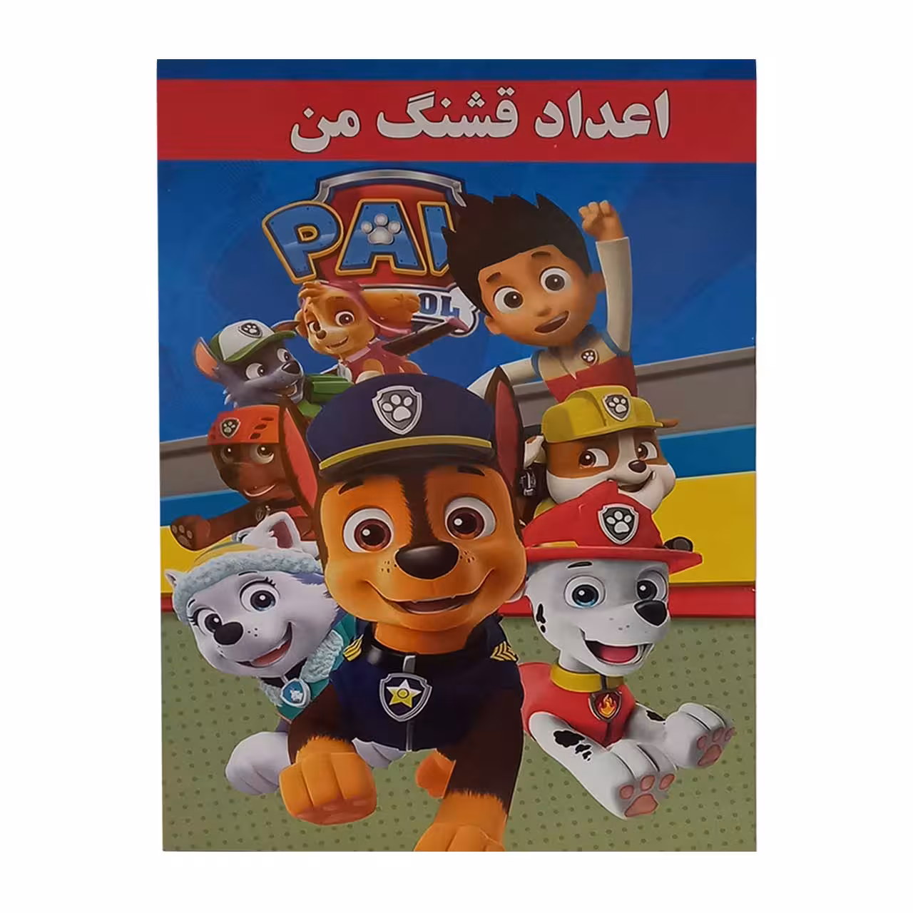 کتاب آموزش اعداد فارسی مدل اعداد قشنگ من کد 771