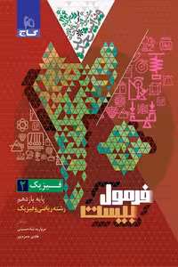 فیزیک یازدهم ریاضی فرمول بیست گاج