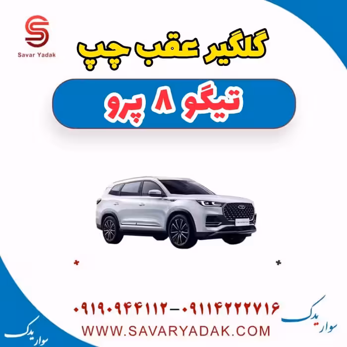 گلگیر عقب چپ تیگو 8 پرو