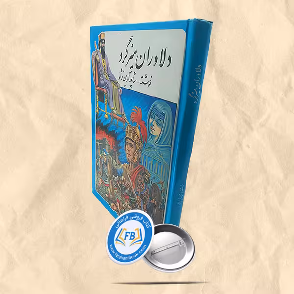 دلاوران میزگرد