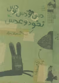کتاب دس و دس و دس نخود و عدس، انتشارات کانون پرورش فکری