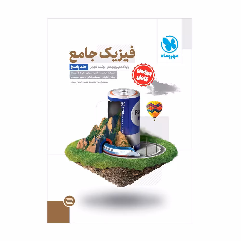 پاسخ نامه تشریحی فیزیک پایه دهم و یازدهم رشته تجربی (جلد دوم)انتشارات مهر و ماه کنکور 1403