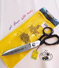 قیچی خیاطی دسته فلز سینگر اس