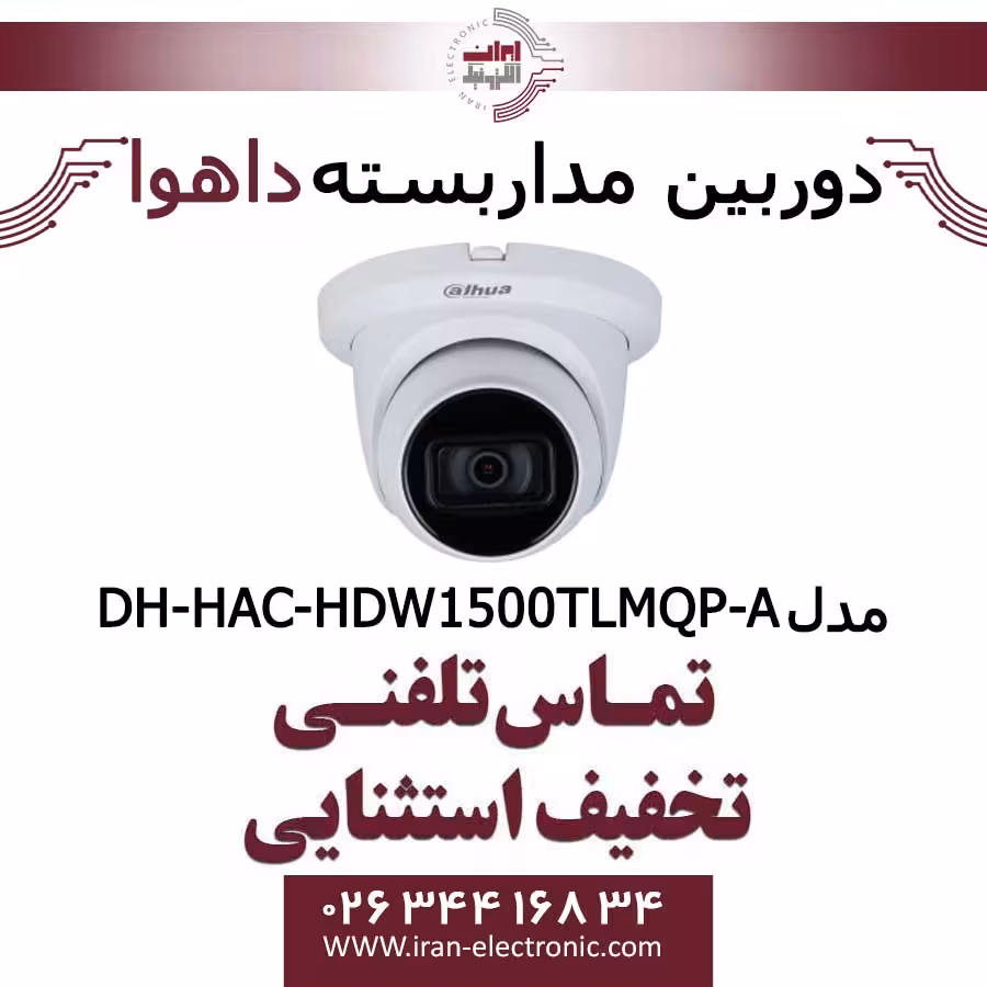 دوربین مداربسته دام داهوا مدل Dahua HAC-HDW1500TLMQP-A