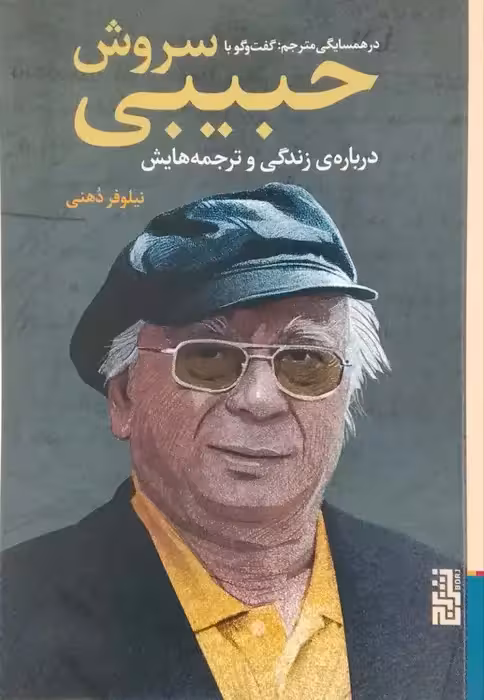 در همسایگی مترجم ؛ گفت و گو با سروش حبیبی