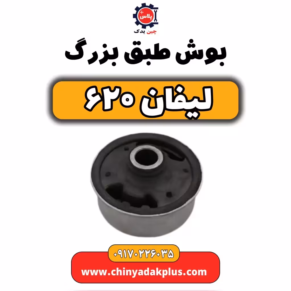 بوش طبق بزرگ لیفان 620