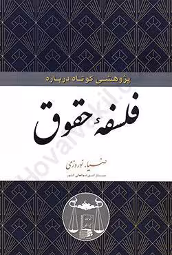 پژوهشی کوتاه درباره فلسفه حقوق