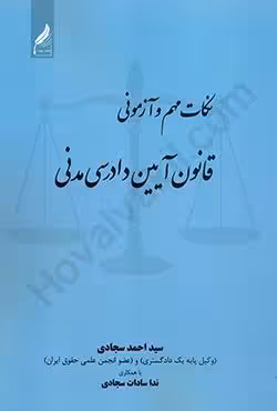 نکات مهم و آزمونی قانون آیین دادرسی مدنی