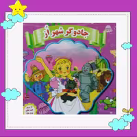 کتاب کودک خشتی ( جادوگر شهر از ) انتشارات نارنج