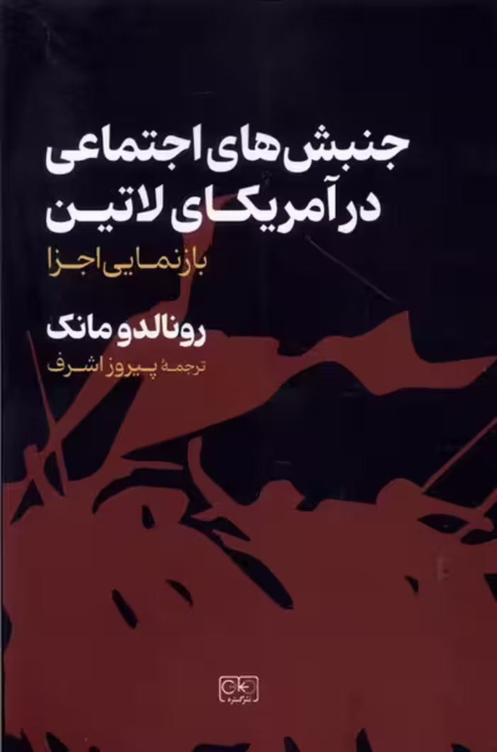 کتاب جنبش های اجتماعی در آمریکای لاتین رقعی گستره