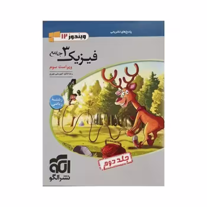 الگو فیزیک 3 دوازدهم رشته ریاضی جلددوم سری ویندوز