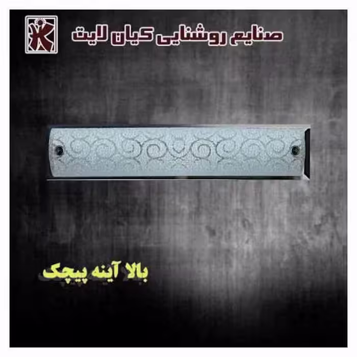 بالا آینه پیچک تزیینی