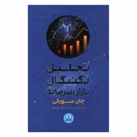 کتاب تحلیل تکنیکال بازار سرمایه اثر جان مورفی انتشارات شمشاد