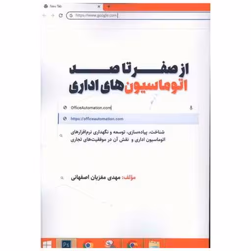 کتاب از صفر تا صد اتوماسیون های اداری اثر مهدی مغزیان اصفهانی