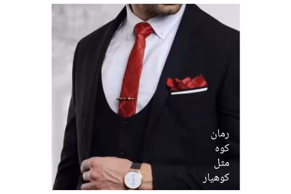 رمان کوه مثل کوهیار - کتابخانه مجازی واتیکان