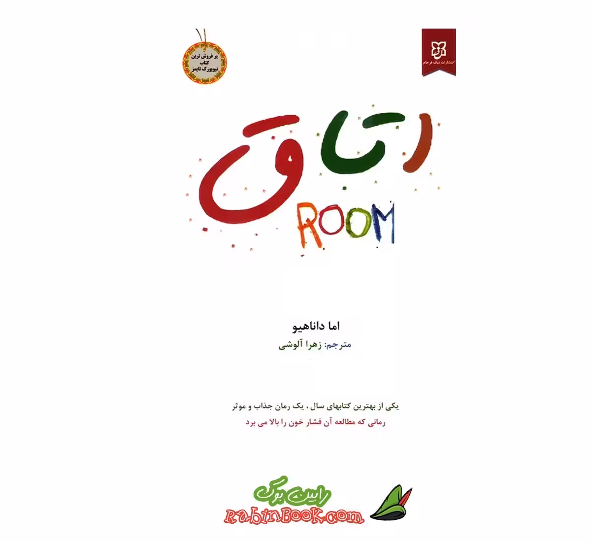 کتاب اتاق اثر اما داناهیو