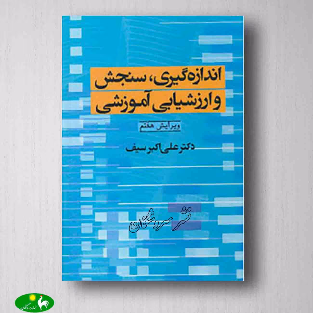 اندازه گیری سنجش و ارزشیابی آموزشی علی اکبر سیف از انتشارات دوران