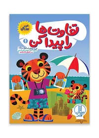 تفاوت ها را پیدا کن _ نردبان فکر