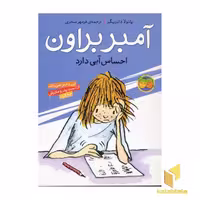 کتاب آمبر براون احساس آبی دارد (جلد 7) اثر پائولا دانزیگر نشر افق