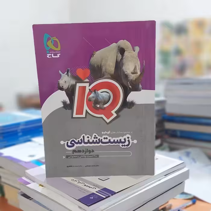 آی کیو زیست شناسی دوازدهم گاج - چاپ 1400 (آیکیو زیست دوازدهم)