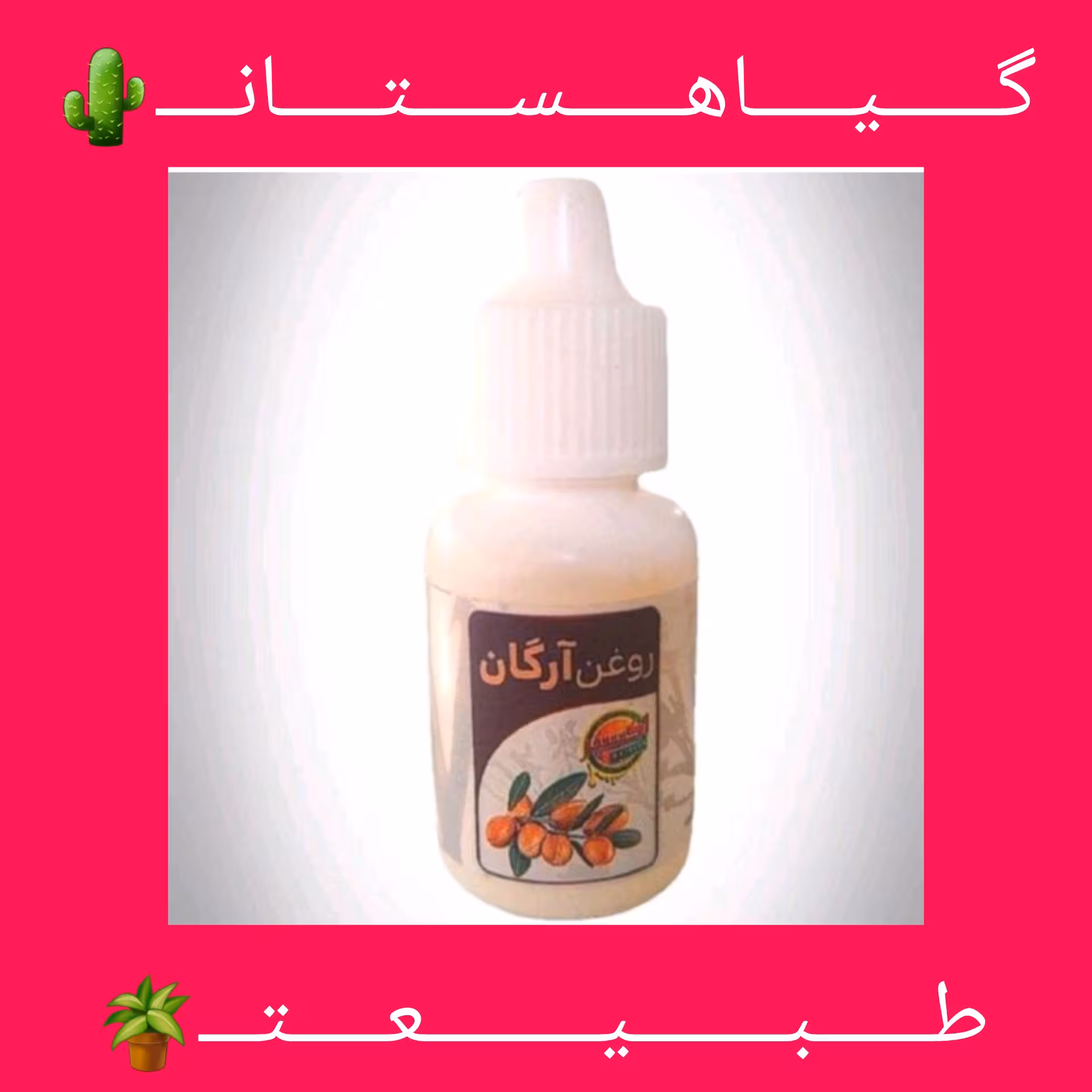 روغن ارگان خالص. تضمینی. 20cc