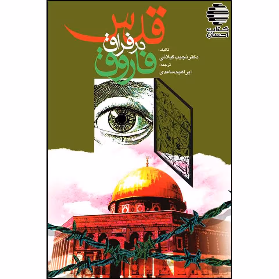 قدس در فراق فاروق
