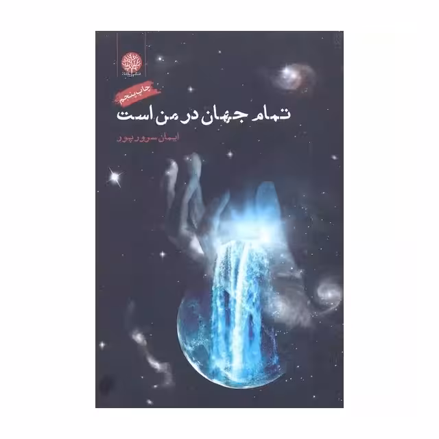 کتاب تمام جهان در من است اثر ایمان سرورپور