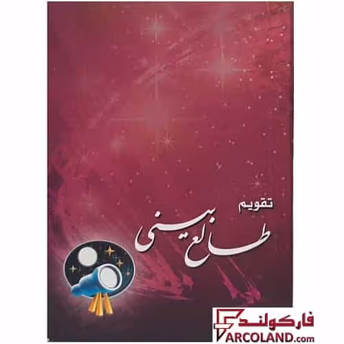 تقویم جیبی سال 1404 مدل طالع بینی