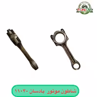 شاتون موتور بادسان 1104