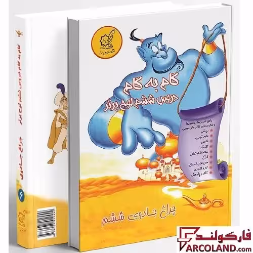 کتاب گام به گام دروس ششم دبستان لوح برتر