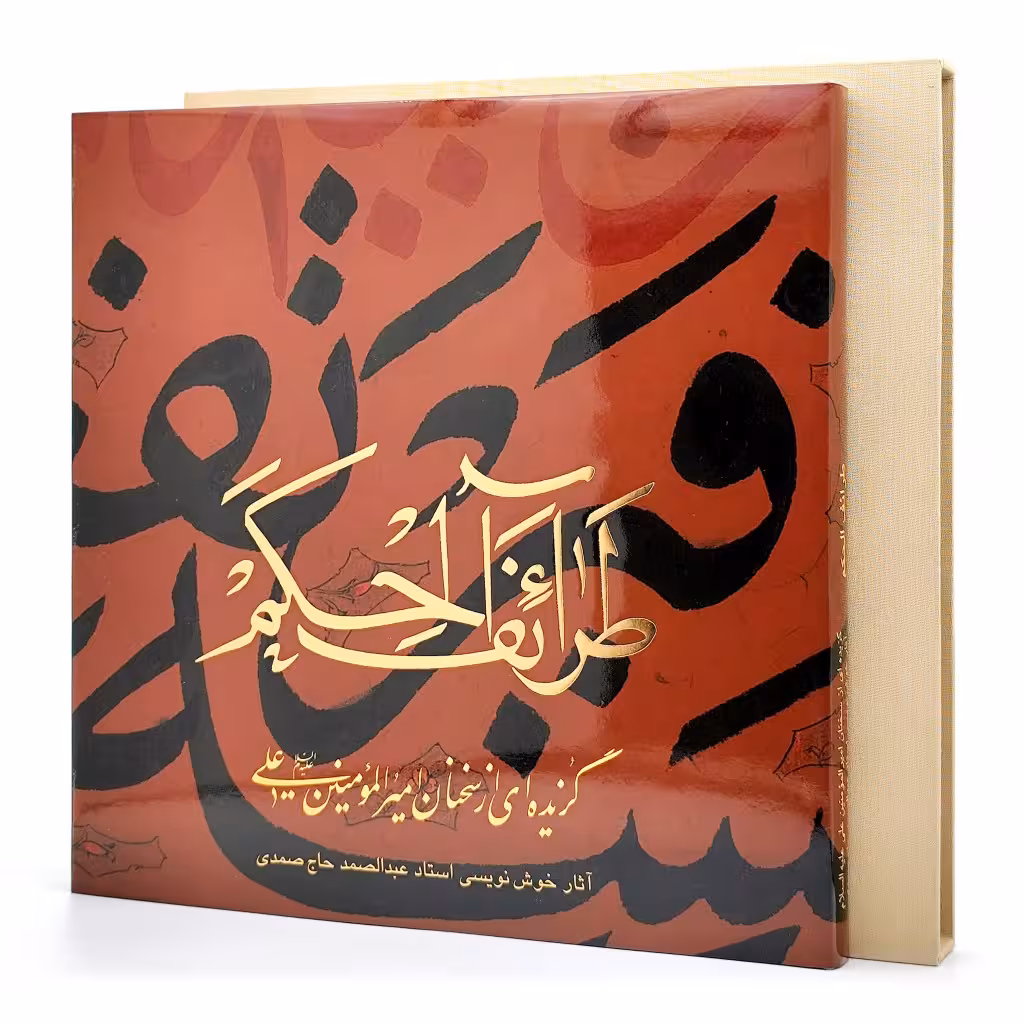 طرائف الحکم: گزیده ای از سخنان امیرالمؤمنین علیه السلام