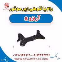 رام زیر موتور آریزو 8