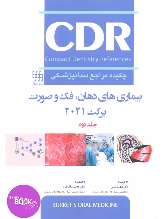 CDR بیماری های دهان، فک و صورت برکت 2021 “جلد دوم” (چکیده مراجع دندانپزشکی)