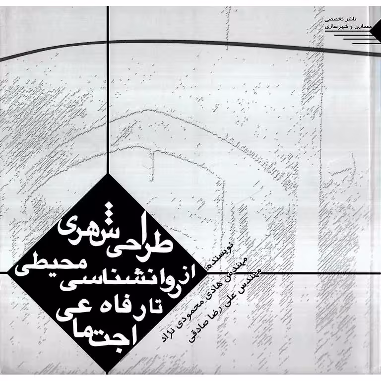 طراحی شهری از روانشناسی محیطی تا رفاه اجتماعی