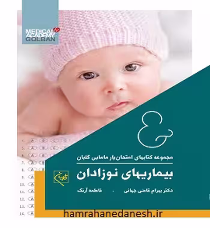 مجموعه کتابهای امتحان یار مامایی (بیماری های نوزادان)