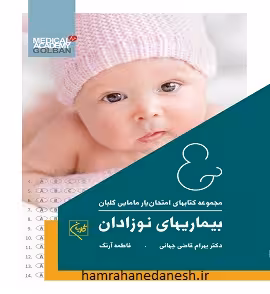 مجموعه کتابهای امتحان یار مامایی (بیماری های نوزادان)