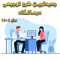 خرید و دانلود طرح توجیهی درمانگاه