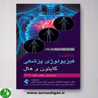 کتاب خلاصه فیزیولوژی پزشکی گایتون و هال