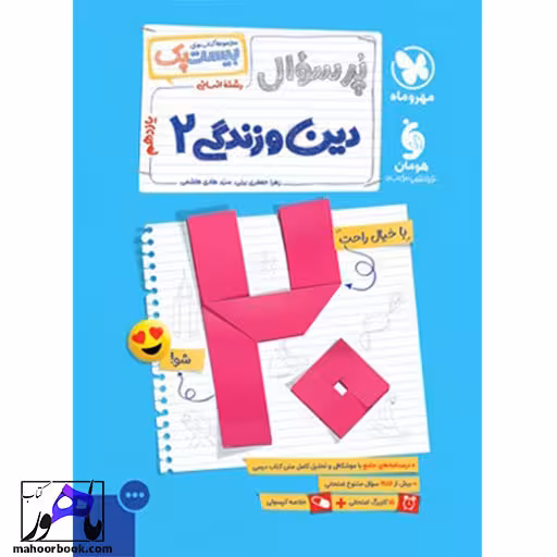 بیست پک پر سوال دین و زندگی یازدهم انسانی مهروماه