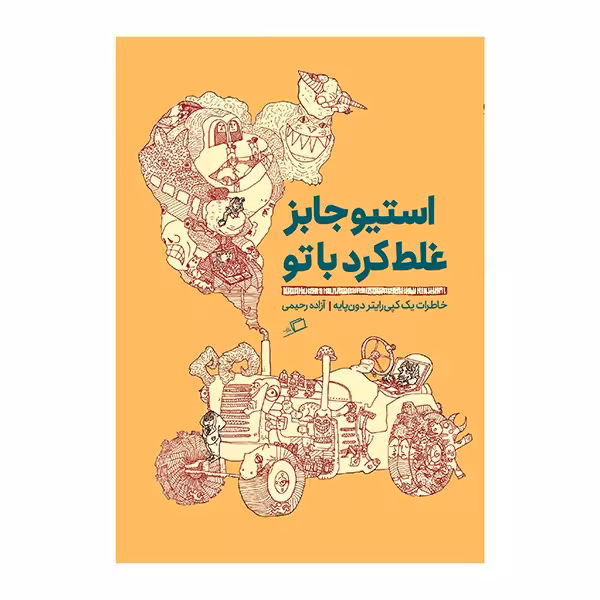 استیو جابز غلط کرد با تو