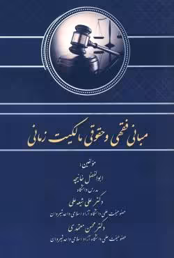 مبانی فقهی و حقوقی مالکیت زمانی