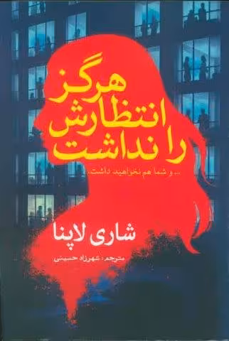 هرگز انتظارش را نداشت (… و شما هم نخواهید داشت)