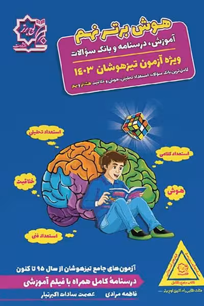 هوش برتر نهم لوح برتر