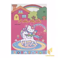 کتاب رنگ رنگ، رنگم کن3 اثر مریم طالشی نشر برف