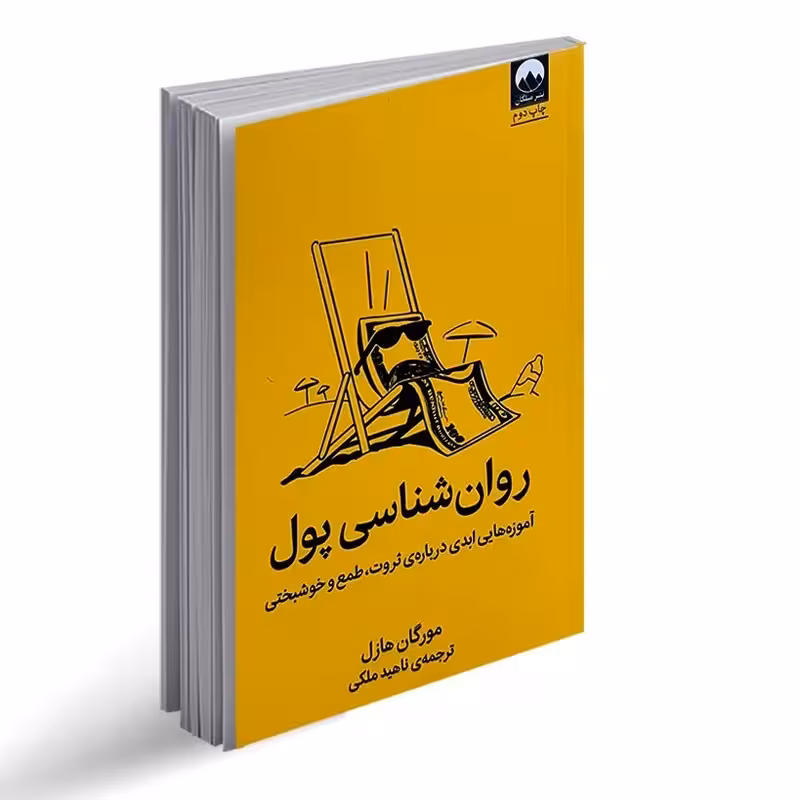 کتاب روانشناسی پول اثر مورگان هازل انتشارات میلکان