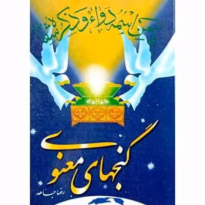 گنجهای معنوی