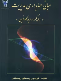 مبانی حسابداری مدیریت رویکرد و دیدگاه نوین رهنمای رودپشتی دانشگاه آزاد اسلامی