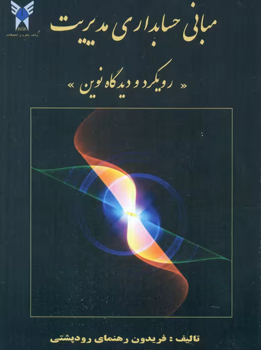 مبانی حسابداری مدیریت رویکرد و دیدگاه نوین رهنمای رودپشتی دانشگاه آزاد اسلامی
